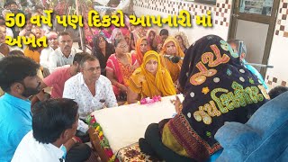 50 વર્ષે દિકરો આપશે માં અખત || અખત ને આખો ઈતીહાસ કિધો#net vagar