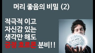 머리 회전이 놀랄만큼 빨라졌다! 두뇌개발 Ch 11. 머리 좋음의 비밀 (2)