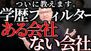 【激白】学歴フィルターがある会社・無い会社の見分け方を教えます【就活のタブー】