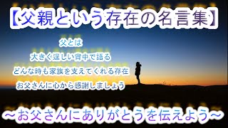 父の日　【お父さんいつもありがとう】〈父親という存在の名言集〉