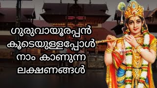 ശ്രീ കൃഷ്ണ ഭഗവാൻ കൂടെയുള്ളപ്പോൾ നാം കാണുന്ന ലക്ഷണങ്ങൾ...lord Krishna.. guruvayoorappan.. jyothisham