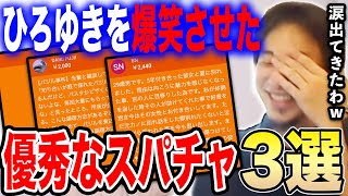 【ひろゆき】涙が出るほど笑ってしまうひろゆき。何だよこの質問wあのひろゆきを爆笑させた優秀なスパチャ3選【切り抜き 論破 ひろゆき切り抜き サイコパス ツボる 腹筋崩壊 大爆笑 hiroyuki】