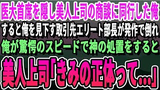 【感動】医大首席卒の経歴を隠し美人上司の商談に同行した俺。すると、俺を見下す取引先のエリート部長が突然発作で倒れて社内騒然→俺が助けるとまさかに展開に…