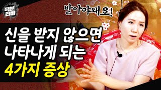 신내림을 계속해서 거부하면 나타나는 증상, 어떤게 있을까? 신을 받지 않으면 이런 현상이 나타납니다..🤣