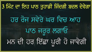 3 ਮਿੰਟ ਦਾ ਇਹ ਪਾਠ ਤੁਹਾਡੀ ਜਿੰਦਗੀ ਬਾਦਲ ਕੇ ਰੱਖ ਦਵੇਗਾ -ਇਕ ਵਾਰ ਜਰੂਰ ਸੁਣੋ | Sifat Salah