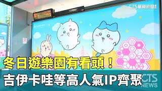 冬日遊樂園有看頭！　吉伊卡哇等高人氣IP齊聚｜華視新聞 20250123 @CtsTw