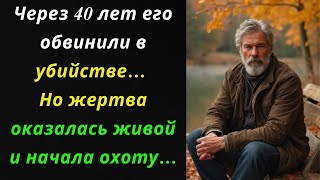 Через 40 лет его обвинили в убийстве… Но жертва оказалась живой и начала охоту…