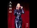 《人生舞台》演唱 喻静 cindy yu