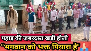 कुमाऊंनी खड़ी होली– “भगवान को भक्त पियारा है” Pahadi Holi ।। Champawat ।। Uttarakhand