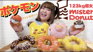 【ミスド×ポケモン】123kg超女が新作のポケモンドーナツを爆食！【ラララ言えるかな？】