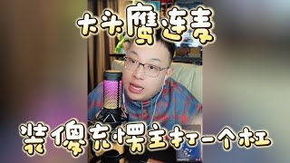 【大头鹰连麦】装傻充愣主打一个“杠” #大头鹰