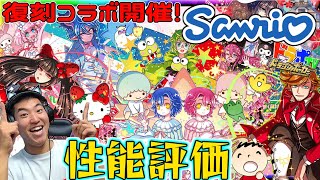 【ドラポ】復刻サンリオコラボ開催！さらに可愛くなったコラボキャラ性能評価＆ガチャにチャレンジ！これは神引きな予感・・・！？