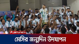 মেসির জন্মদিন কেক কেটে দিনটি উদযাপন করেছে মেসি ভক্তরা। Messi Birthday