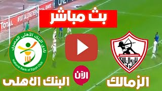 موعد مباراة الزمالك والبنك الاهلي اليوم في الدوري المصري Al zamalek vs national Bank