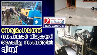 നേര്യമംഗലത്ത് വനപാലകര്‍ വീടുകയറി ആക്രമിച്ചെന്ന് ആരോപണം | Neryamangalam Forest