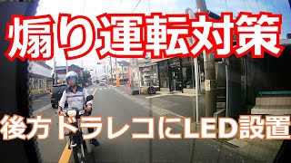 あおり運転対策に！ステップワゴン後方ドライブレコーダー付近にLEDをつけてドラレコの存在を後続車にアピール 煽り運転 危険運転