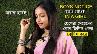 ছেলেরা মেয়েদের কি নটিস করে? |Boys Notice This First In Girl | @BaniRoy