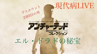 【#3】PLAYする映画を楽しみたい！【アンチャーテッド エル・ドラドの秘宝】