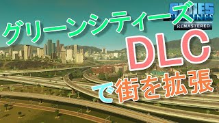 【シティーズスカイライン リマスター攻略 】25タイルの街を作るぞ #25 住宅地を拡張