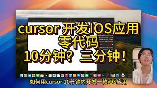 用cursor 10分钟开发一款IOS应用？！