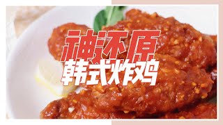 「追剧必备」神还原韩式炸鸡 酱香酥脆 Korean Fried Chicken | SoyBerryDulce