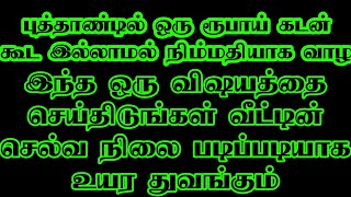 புத்தாண்டில் ஒரு ரூபாய் கடன் கூட இல்லாமல் நிம்மதியாக வாழ இந்த ஒரு விஷயத்தை செய்திடுங்கள் ...