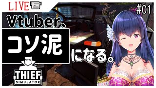 【Thief Simulator】Vtuber、コソ泥になる。【ゲーム実況#01】