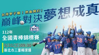 【112年玉山盃全國青棒錦標賽】 5/31(三)09:30 LIVE | 三重場地 | 臺中市vs高雄市  #玉山盃 A組敗部冠軍