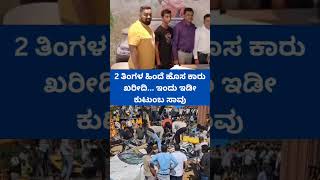 ಒಂದೇ ಕುಟುಂಬದ 6 ಜನ ಸಾವು #Nelamangalaaccident