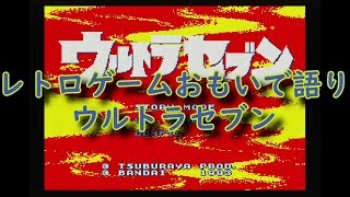 【SFC】レトロゲームおもいで語り「ウルトラセブン」