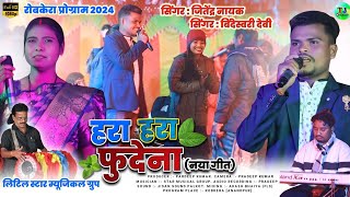 रोबकेरा मेला 2024//हरा हरा फुदेना//Letest New Theth Nagpuri Song//Bindeswari Devi \u0026 Jitendra Nayak