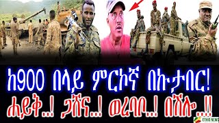 ከ900 በላይ ምርኮኛ በኩታበር!  | ሐይቅ..! ጋሸና..! ወረባቦ..! በሽሎ..!