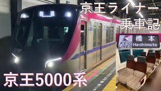 【超快適】京王ライナーに乗ってきた