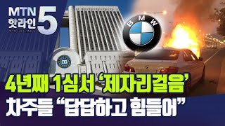 [BMW 집단소송]① 4년째 1심서 '제자리걸음'…차주들 \