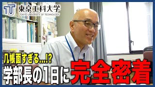 【学部長に1日密着】女子が皮膚をペリペリ！？通常の倍甘いイチゴ！？酸っぱくならないキムチ！？【意外な研究内容とは！？】