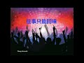 往事只能回味 dj舞曲