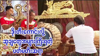 အောင်ပင်လယ်ဒိုးသံ နှင့် ရွှေမိုးညို    ( မန္တလေးစိန်ဓူဝံ မင်္ဂလာဆိုင်း )