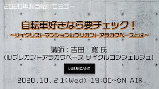 2020年度第2回自転車セミナー「自転車好きなら要チェック！ ～ルブリカントアラカワベースとは～」講師：吉田寛氏