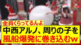 中西アルノ、周りのメンバー達を風船爆発に巻き込むwww【乃木坂46・乃木坂スター誕生！・五百城茉央・川﨑桜・奥田いろは・菅原咲月】