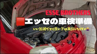 🟥エッセの車検準備  ESSE BROTHERS #エッセ #ダイハツ