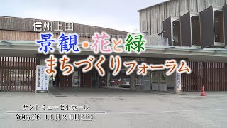 信州上田景観・花と緑まちづくりフォーラム