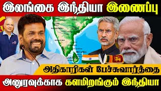 🔴 இந்தியாவுடன் இணையும் இலங்கை அதிகாரிகள் திடீர் பேச்சுவார்த்தை | India Sri Lanka Next Plan