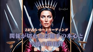 【終わったと思っているだけかもしれません...】関係が切れたお相手の本当の気持ちと、今後の関係性を占ってみました！