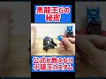 【ネタバレ注意】黒龍王gの秘密の小龍王カスタム！ bottleman shorts