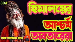 হিমালয়ের চমকে দেওয়া অবতার পুরুষেরা/Avtar_purush/kalki_Avtar/@sadhokaloukik