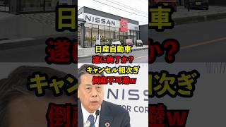 【衝撃】日産自動車、キャンセル相次ぎ倒産間近w #ニュース #NISSAN #日産 #shorts