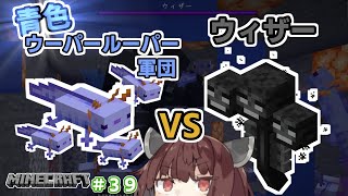 【マインクラフト】超激レアの青いウーパールーパーとウィザーを戦わせてみた！きりたんの豆腐増築大作戦！part39【VOICEROID実況】