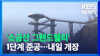 고공 전망대부터 절벽길까지…강원 원주 ‘소금산그랜드밸리’ 1단계 준공 / KBS  2021.11.25.