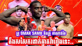 គ្រូ OMAR SAMB និងគ្រូ ថាណាន់ឆៃ តឹងសសៃករដាក់គ្នាតវ៉ារឿងនេះ..