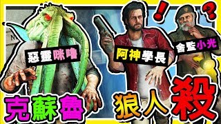 【異心狼人殺】SAN值狂掉😂 !! 克蘇魯【異形狼人】!! 阿神學長大爆走 ❤狼人殺❤ !! Ft.閃閃、咪嚕、小光、柏慎、秀康